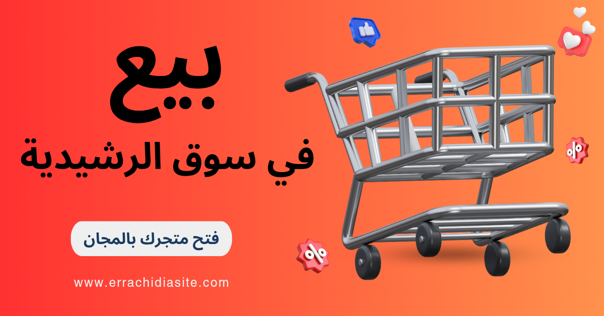 متجر الرشيدية